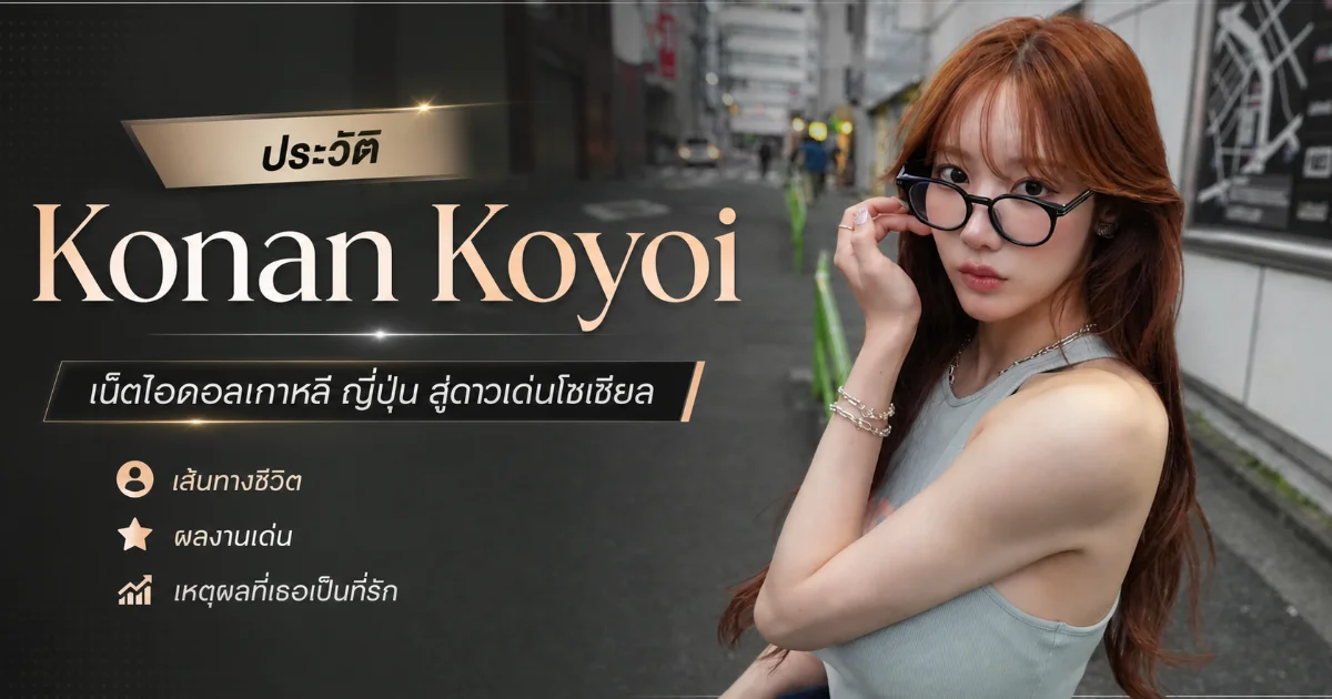 ประวัติ Konan Koyoi นางเอก AV สาว H Cup สู่ Influencer และ DJ ชื่อดัง