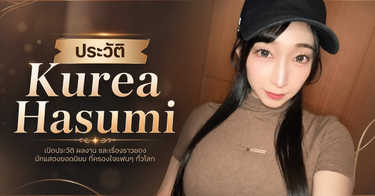 ประวัติ Kurea Hasumi ตำนานนางเอก AV ญี่ปุ่น เจ้าแม่สาย Slut ที่หวนคืนวงการ