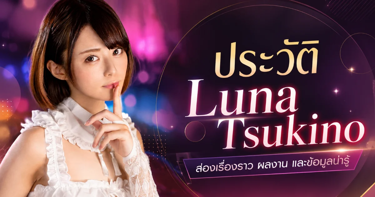 ประวัติ Luna Tsukino อดีตนางแบบกราวัวร์สู่นางเอก AV ญี่ปุ่นชื่อดัง