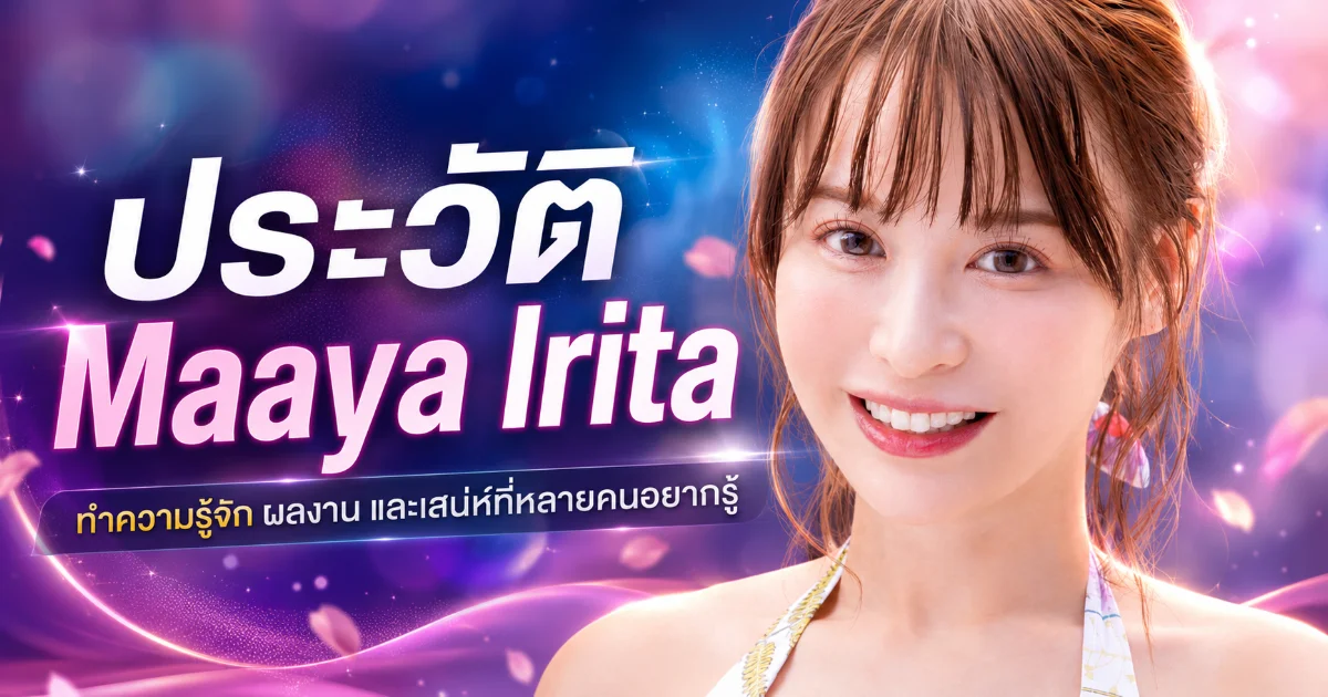 ประวัติ Maaya Irita อดีตนางแบบสู่นางเอก AV ญี่ปุ่นชื่อดัง