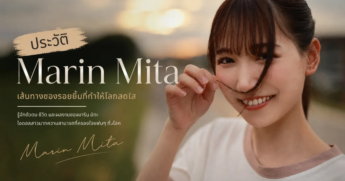 ประวัติ Marin Mita นางเอก AV ญี่ปุ่นสุดน่ารัก จากนักศึกษาสู่ดาวรุ่ง S1