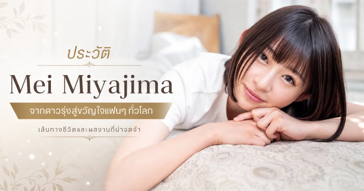 ประวัติ Mei Miyajima นางเอก AV ญี่ปุ่นที่เดบิวต์แค่ 100 วัน แต่กลายเป็นดาวรุ่ง SODstar
