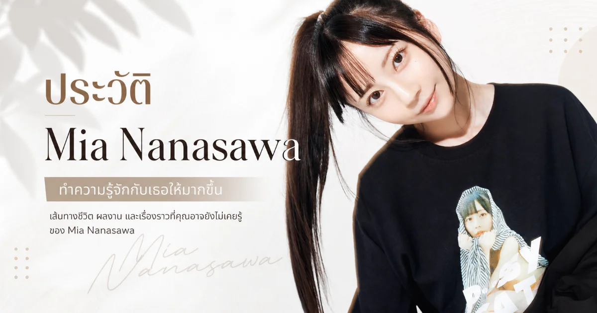 ประวัติ Mia Nanasawa นางเอก AV ญี่ปุ่นสายมินิมอลสุดฮอต