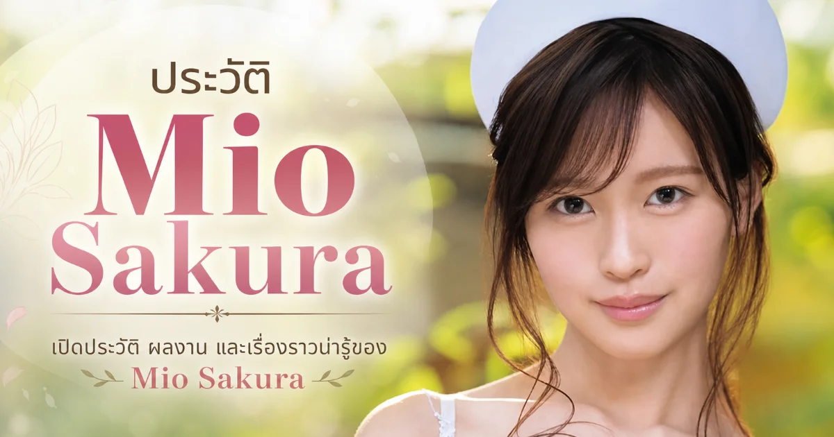 ประวัติ Mio Sakura นางเอก AV ญี่ปุ่น อดีตพยาบาลสู่ S1 NO.1 STYLE