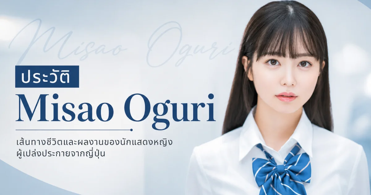 ประวัติ Misao Oguri อดีตนักพากย์สู่นางเอก AV ญี่ปุ่นชื่อดัง