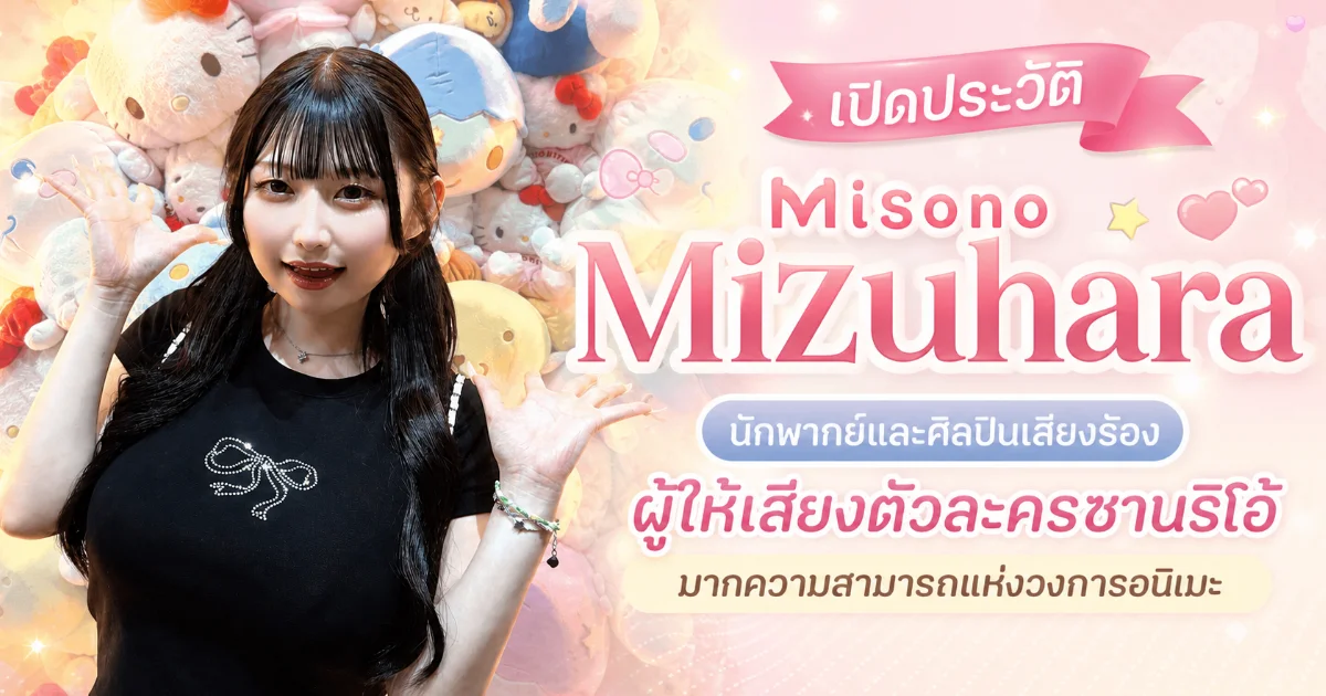 ประวัติ Misono Mizuhara นางเอก AV สาวJคัพ ดาวรุ่งแห่งวงการ JAV