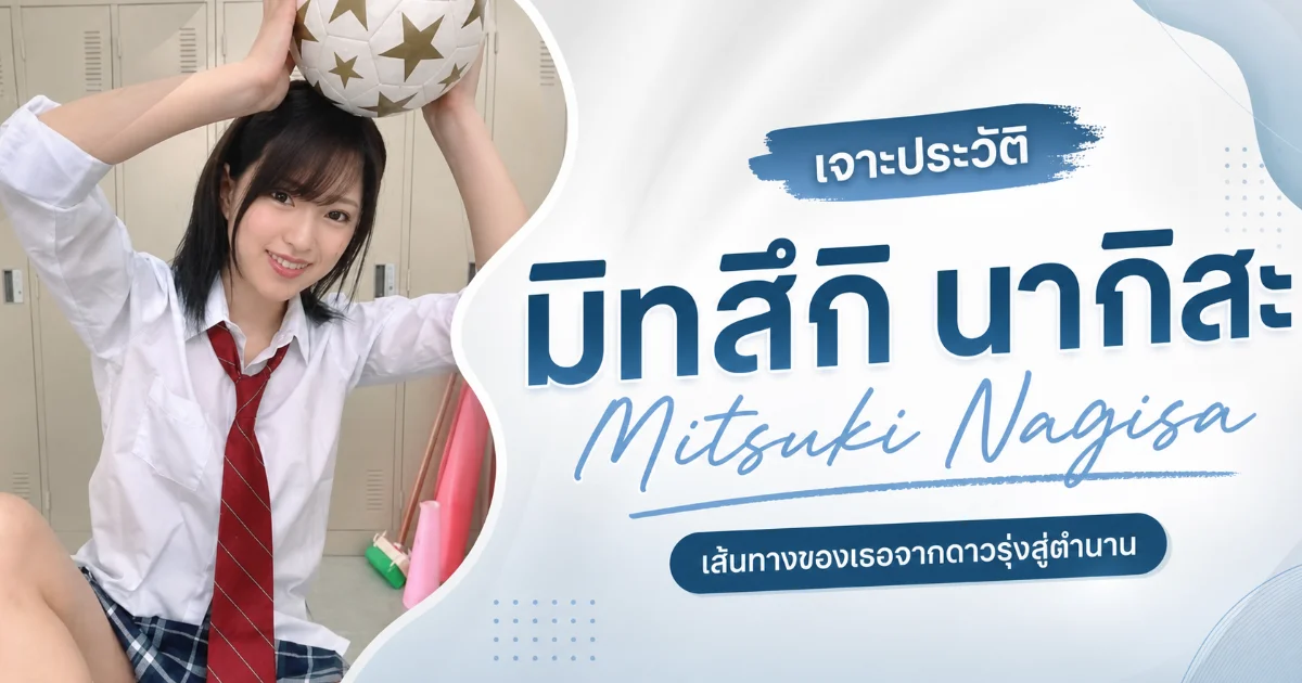 ประวัติ Mitsuki Nagisa นางเอก AV ญี่ปุ่นที่เลือกเกษียณตัวเองในจุดสูงสุด
