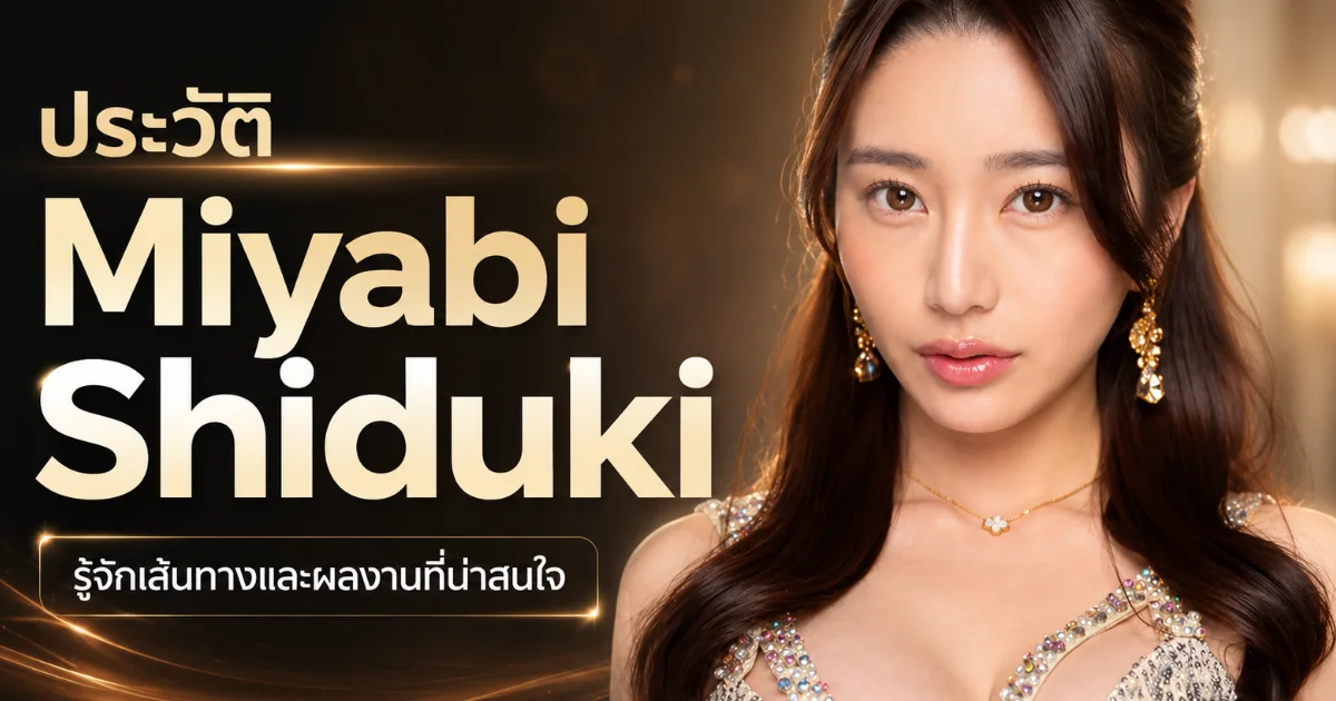 ประวัติ Miyabi Shiduki อดีต Hostess Ginza สู่นางเอก AV Idea Pocket