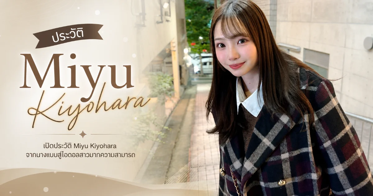ประวัติ Miyu Kiyohara นางเอก AV ญี่ปุ่น H Cup สุดฮอต เส้นทางสู่ดาวรุ่ง S1