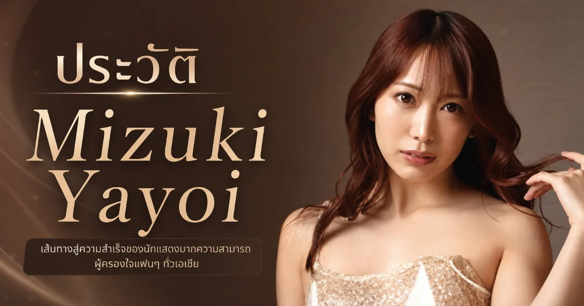ประวัติ Mizuki Yayoi นางเอก AV สายบึ้มทรงพลังที่กวาดรางวัลใหญ่