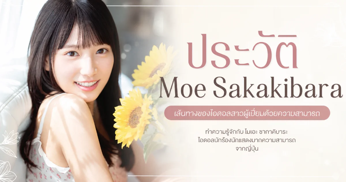 ประวัติ Moe Sakakibara อดีตนักกรีฑาสู่นางเอก AV ญี่ปุ่นดาวรุ่งแห่ง S1