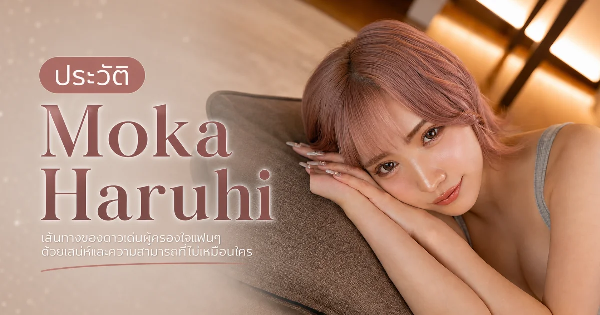 ประวัติ Moka Haruhi อดีตนักบัลเล่ต์สู่นางเอก AV สาวกัลแห่ง MOODYZ