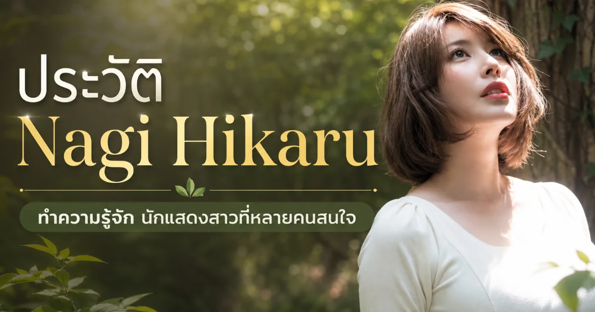 ประวัติ Nagi Hikaru นางเอก AV สาว J Cup แห่ง S1 NO.1 STYLE