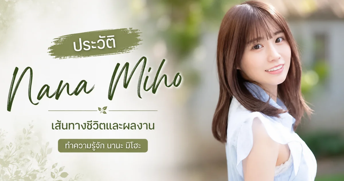 ประวัติ Nana Miho อดีตไอดอลสู่นางเอก AV ค่าย S1 ผู้เปล่งประกายทั้งเสียงเพลงและจอ