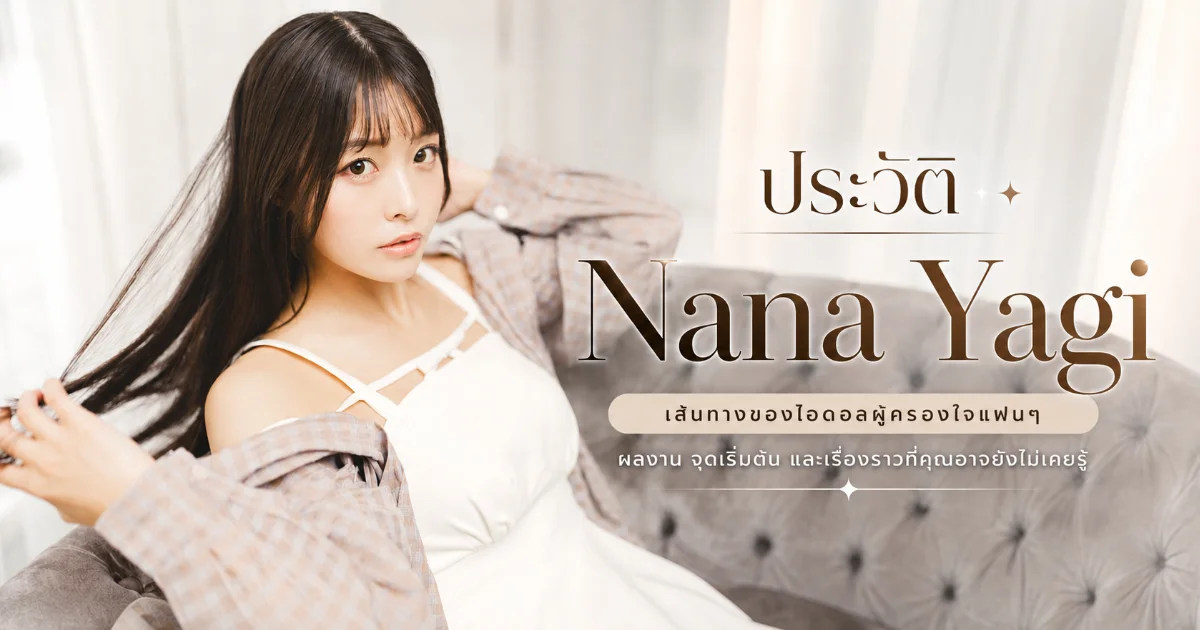 ประวัติ Nana Yagi นางเอก AV สาวสวยจากนากาโน่ พร้อมผลงานเด่น