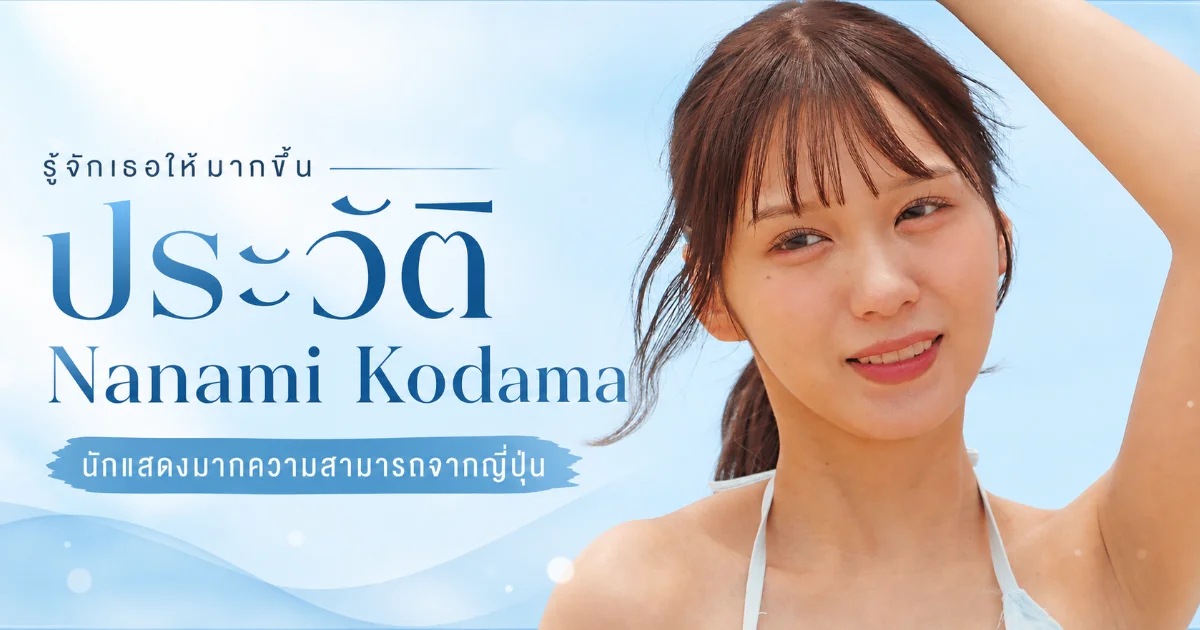 ประวัติ Nanami Kodama นางเอก AV คัมแบ็กสู่วงการ JAV ญี่ปุ่น