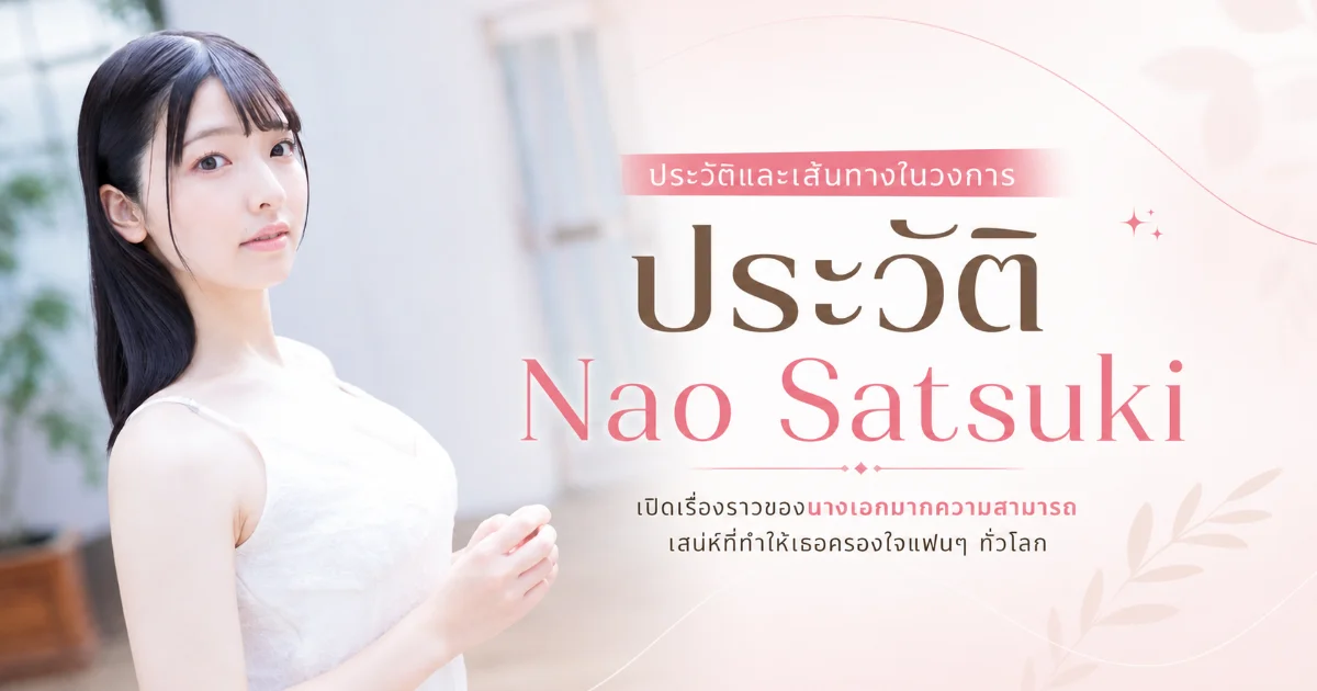 ประวัติ Nao Satsuki นางเอก AV SODstar ดาวรุ่ง H cup จากมหาวิทยาลัยสู่วงการ