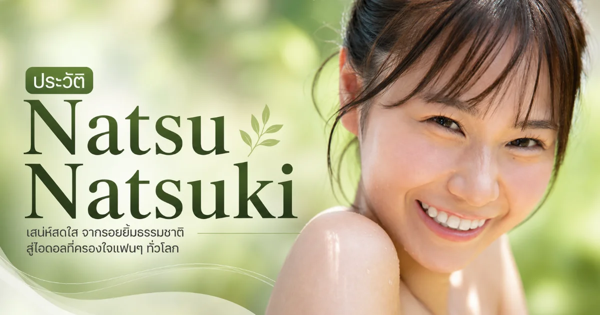 ประวัติ Natsu Natsuki นางเอก AV ญี่ปุ่น สาวน้อยมิสแคมปัสสุดอ้อน พร้อมผลงานเด่น