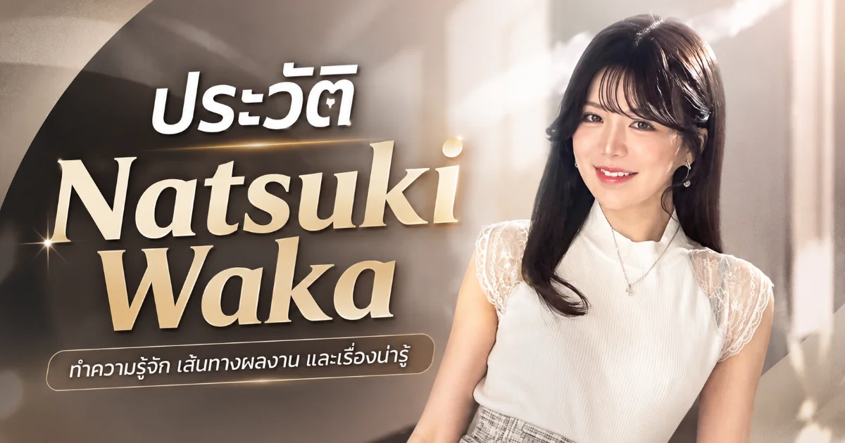 ประวัติ Natsuki Waka อดีตผู้ประกาศข่าวท้องถิ่นสู่นางเอก AV PREMIUM