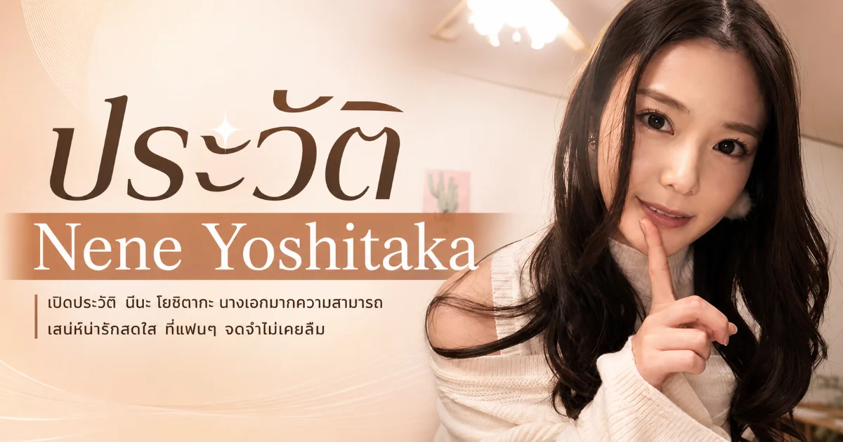 ประวัติ Nene Yoshitaka นางเอก AV ญี่ปุ่นสุดฮอต พร้อมผลงานเด่น