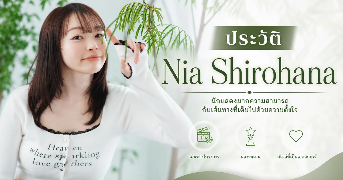 ประวัติ Nia Shirohana นางเอก AV สาวชนบท ดาวรุ่ง S1