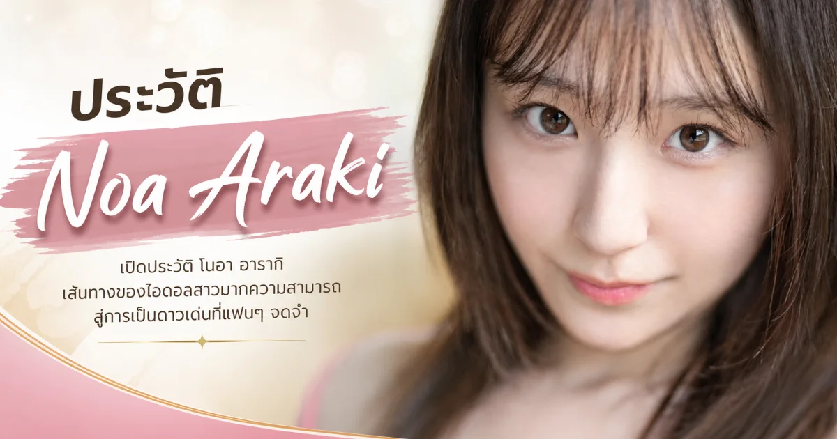 ประวัติ Noa Araki นางเอก AV ญี่ปุ่น อดีตกราเวียร์ไอดอลสาวมหาวิทยาลัย S1