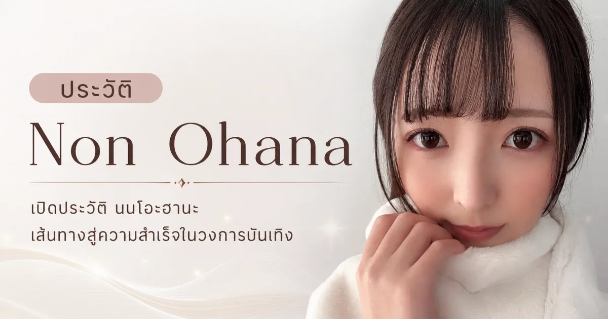 ประวัติ Non Ohana นางเอก AV หน้าตาลิเก จากเสียงพากย์สู่ชาร์ตท็อป FANZA