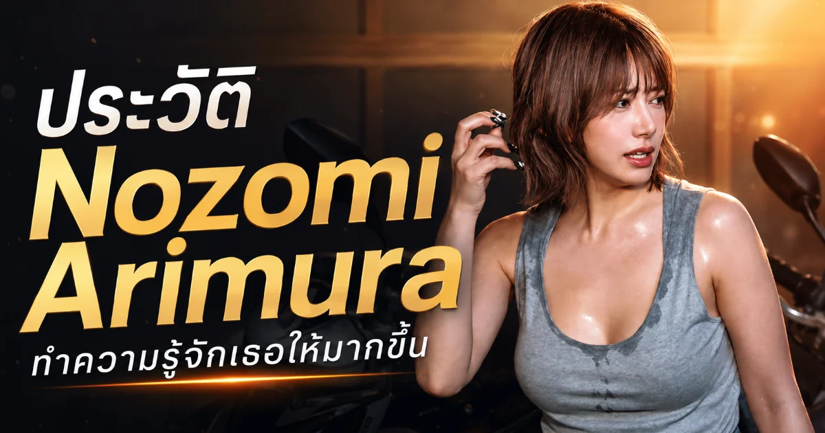 ประวัติ Nozomi Arimura นางเอก AV ญี่ปุ่น สาวสวยหุ่นเพรียว จากดีไซเนอร์สู่ดารา JAV ชื่อดัง