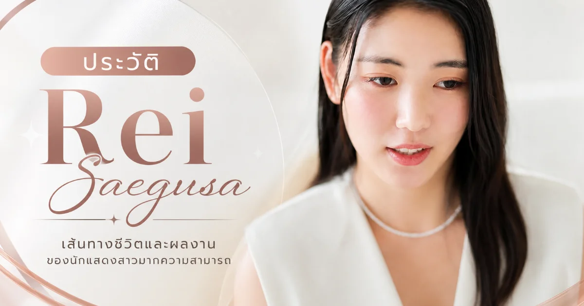 ประวัติ Rei Saegusa อดีต S1 สู่นางเอก AV TAMEIKE ญี่ปุ่น