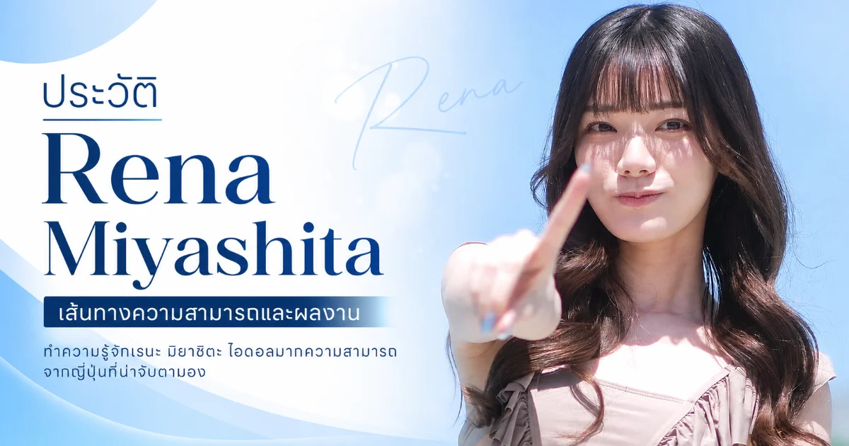 ประวัติ Rena Miyashita นางเอก AV ญี่ปุ่นสุดฮอต จากเด็กฝันไอดอลสู่สาว MOODYZ ชื่อดัง