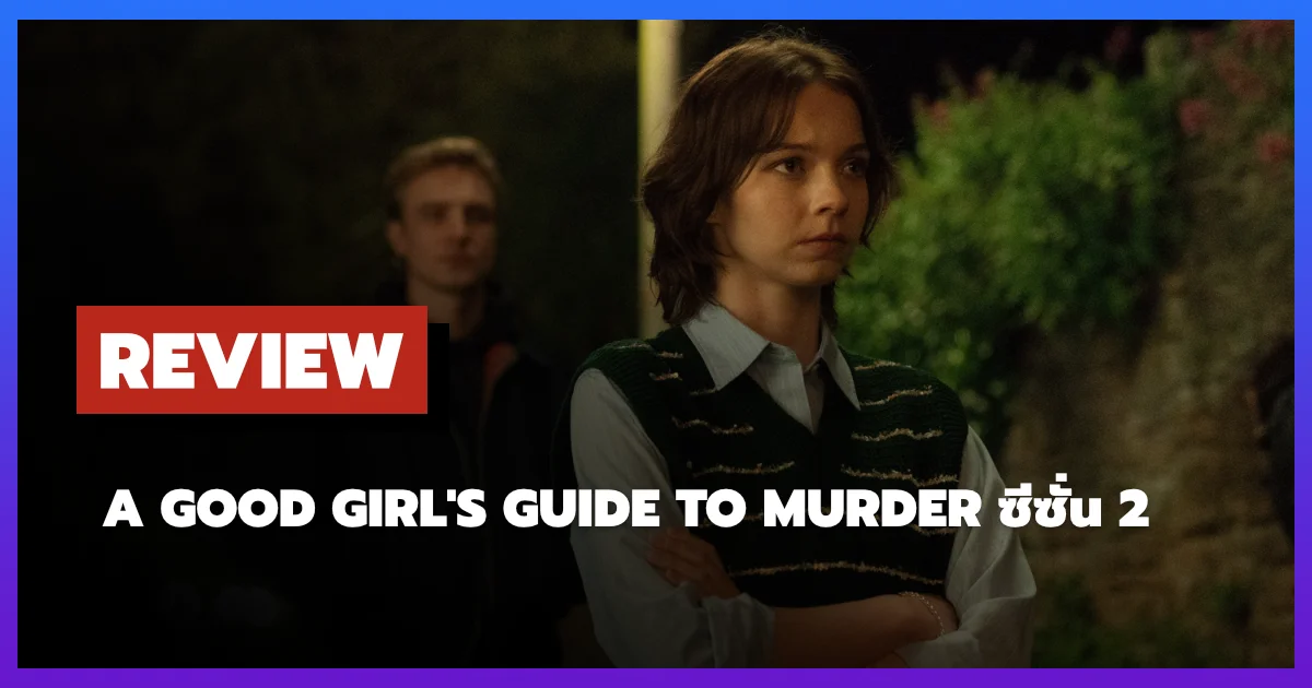 [รีวิว-เรื่องย่อ] A Good Girl's Guide to Murder ซีซั่น 2 ซีรีส์วัยรุ่นที่ดาร์กกว่าเดิม