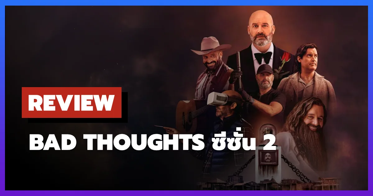 [รีวิว-เรื่องย่อ] Bad Thoughts ซีซั่น 2 สเกตช์คอเมดี้ที่ปล่อยให้ความคิดชั่วร้ายออกมาเล่นเต็มที่