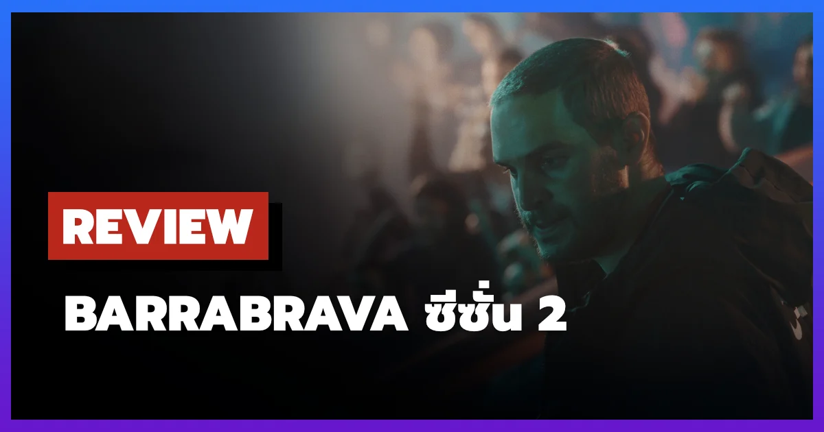 [รีวิว-เรื่องย่อ] Barrabrava ซีซั่น 2 ซีรีส์แฟนบอลอาร์เจนตินาที่ดิบและเหนื่อยล้า