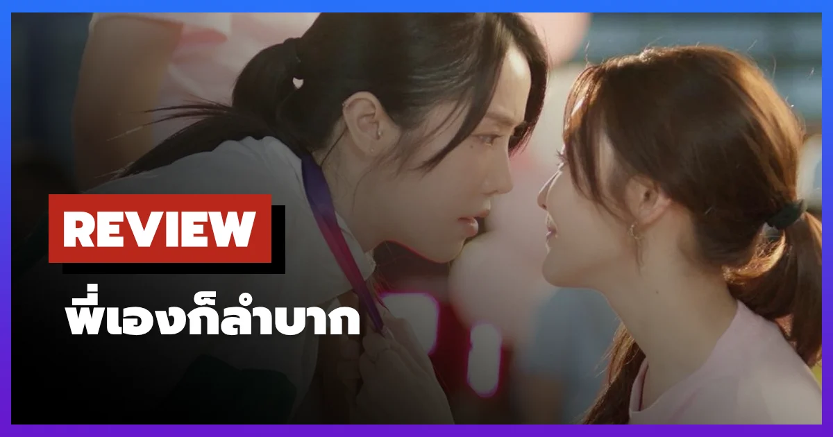 [รีวิว-เรื่องย่อ] พี่เองก็ลำบาก (2026) ซีรีส์ GL ไทยบน Netflix ที่พยายามจะหวานแต่กลับดูเทียมเกินไป