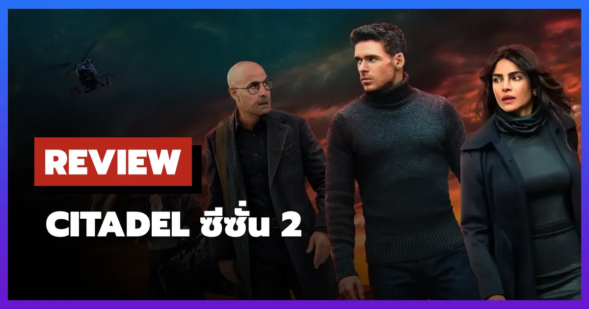 [รีวิว-เรื่องย่อ] ซิทาเดล | Citadel ซีซั่น 2 แอ็กชั่นระดับโลกจาก Prime Video