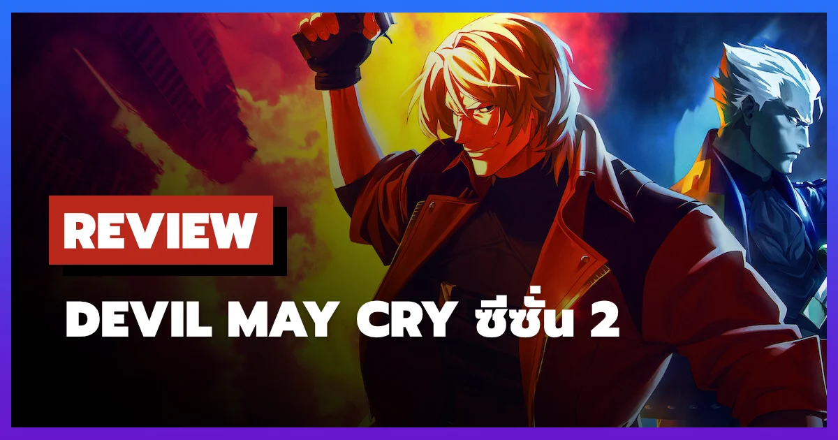 [รีวิว-เรื่องย่อ] Devil May Cry ซีซั่น 2 สงครามปลุกเทพเจ้าวินาศกรรม