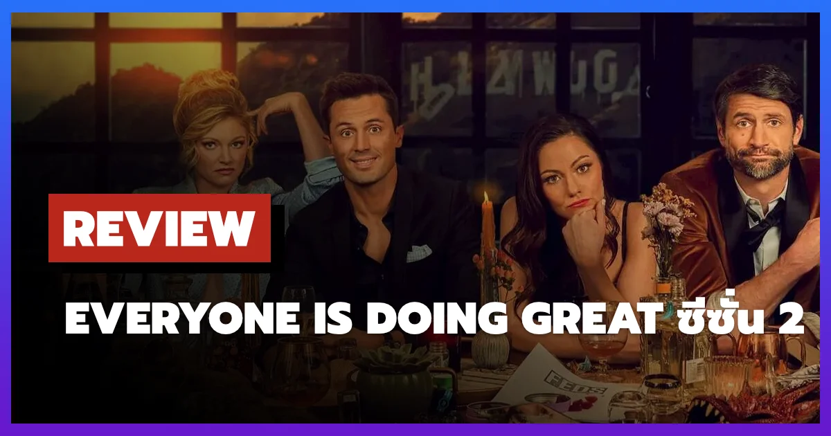 [รีวิว-เรื่องย่อ] Everyone Is Doing Great ซีซั่น 2 ซีรีส์เพื่อนซี้อาชีพที่เสียวมากกว่าความสัมพันธ์