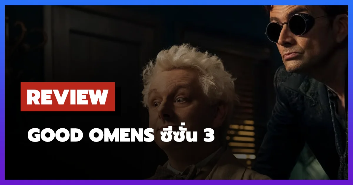 [รีวิว-เรื่องย่อ] Good Omens ซีซั่น 3 ซีซั่นจบที่ถูกตัดต่อจนเหลือแค่ซาก