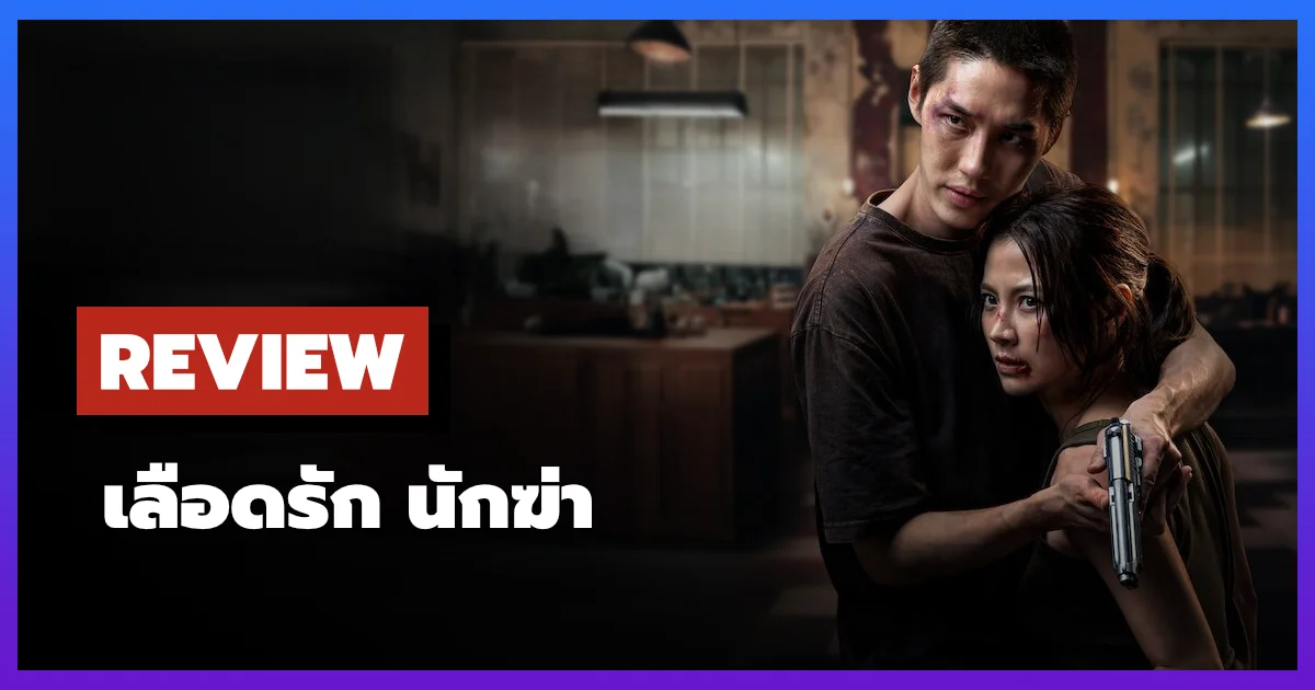 [รีวิว-เรื่องย่อ] เลือดรัก นักฆ่า | My Dearest Assassin (2026)