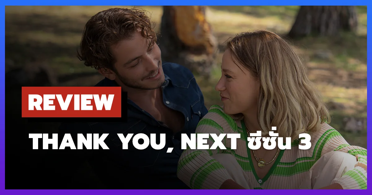 [รีวิว-เรื่องย่อ] ขอบคุณที่แวะมา | Thank You, Next ซีซั่น 3