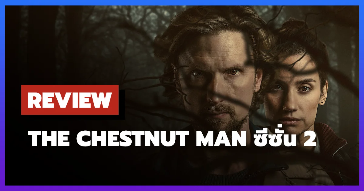 [รีวิว-เรื่องย่อ] เดอะ เชสต์นัท แมน | The Chestnut Man ซีซั่น 2