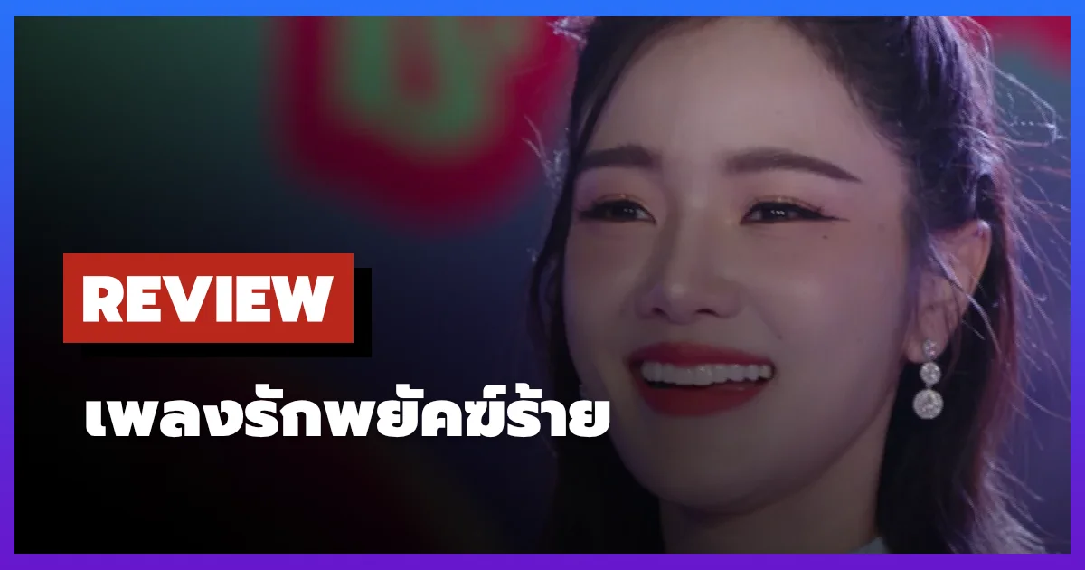 [รีวิว-เรื่องย่อ] เพลงรักพยัคฆ์ร้าย (2026) ซีรีส์ไทยดนตรีแก้แค้น