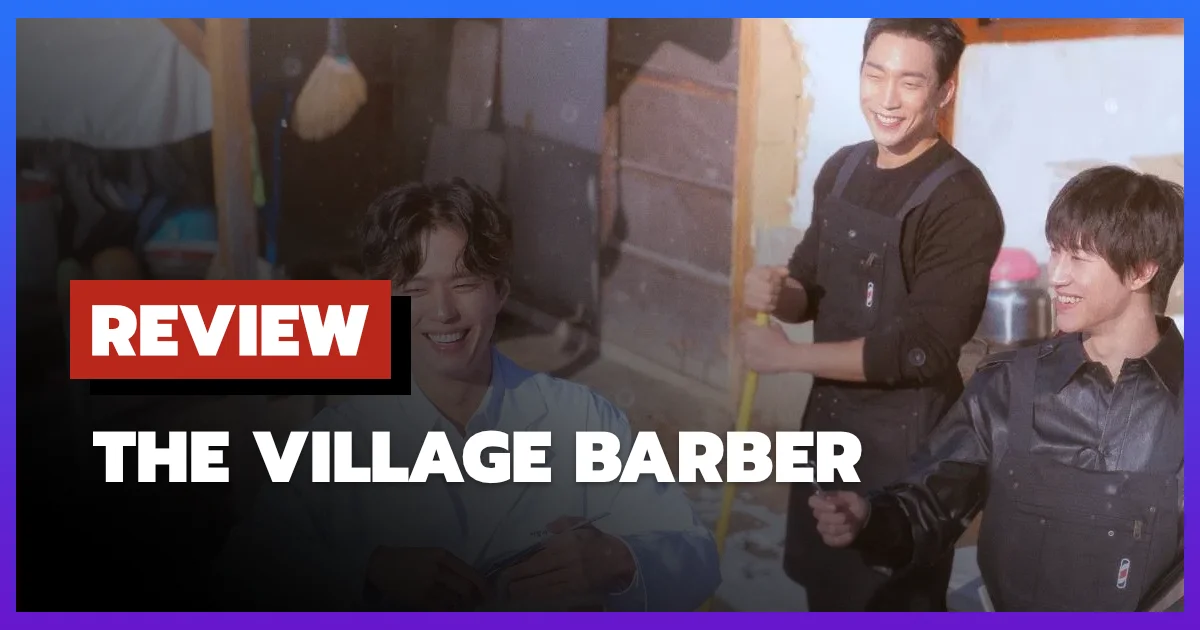 [รีวิว-เรื่องย่อ] บาร์เบอร์หมู่บ้าน | The Village Barber (2026)