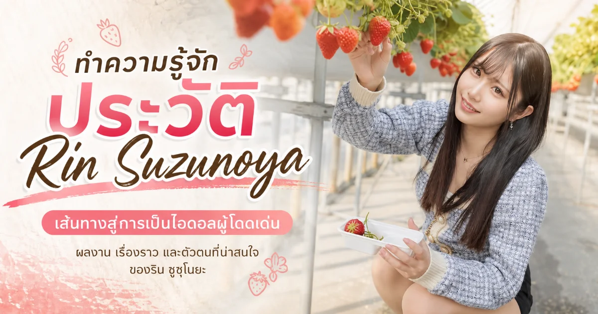 Rin Suzunoya ประวัตินางเอก AV ญี่ปุ่นสาวผมสั้นสไตล์น่ารัก พร้อมผลงานเด่น