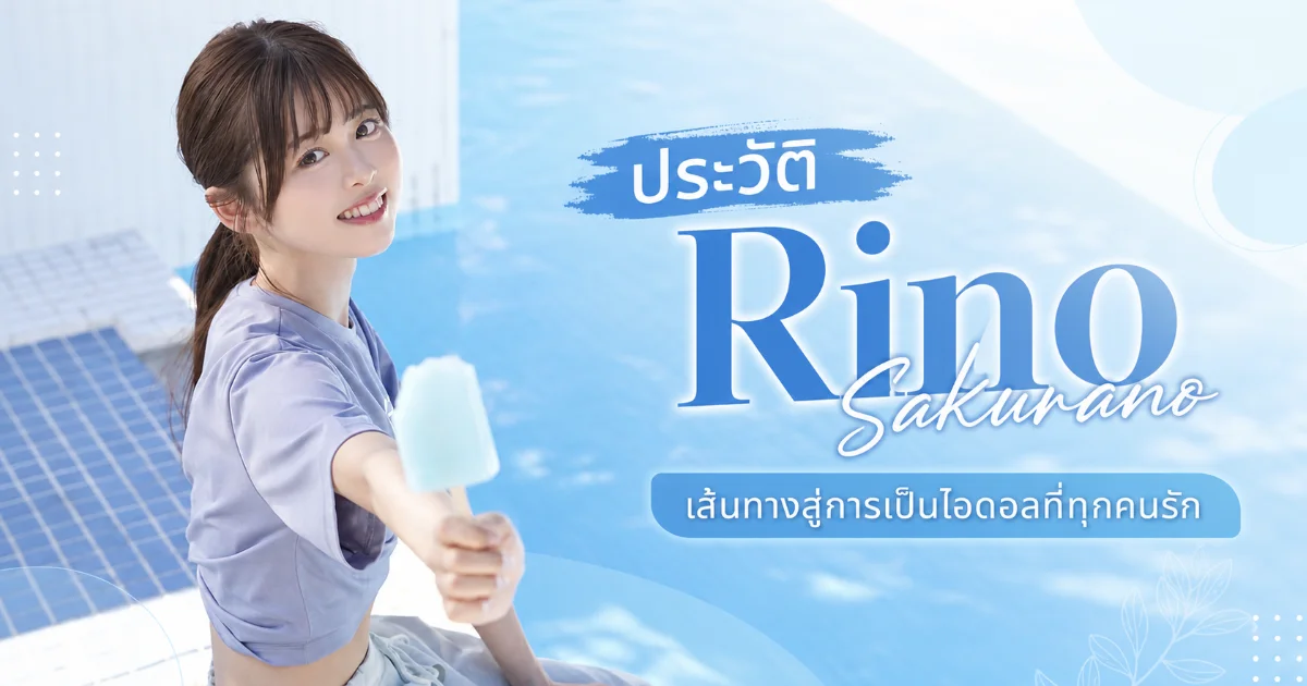 ประวัติ Rino Sakurano อดีตไอดอลสู่นางเอก AV S1 สาวน่ารักแห่งยุคเรย์วา