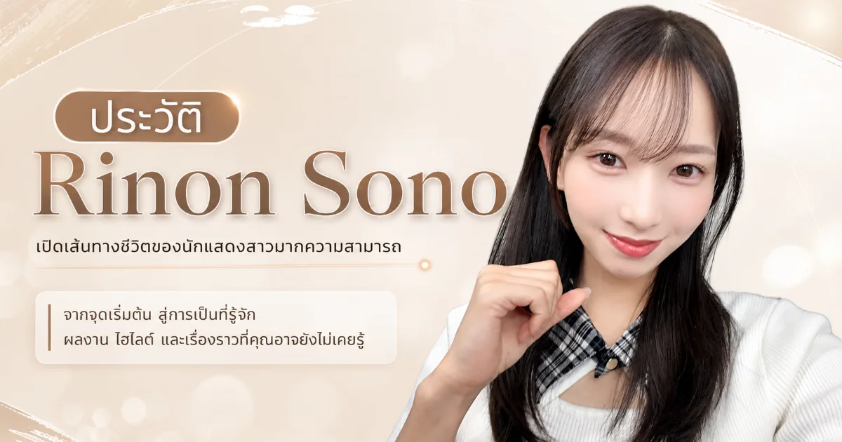 ประวัติ Rinon Sono อดีตนักว่ายน้ำทีมชาติสู่นางเอก AV S1 ดาวรุ่ง