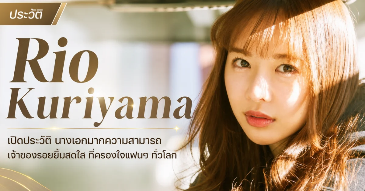 ประวัติ Rio Kuriyama นางเอก AV ญี่ปุ่น จาก Idea Pocket สู่ Attackers
