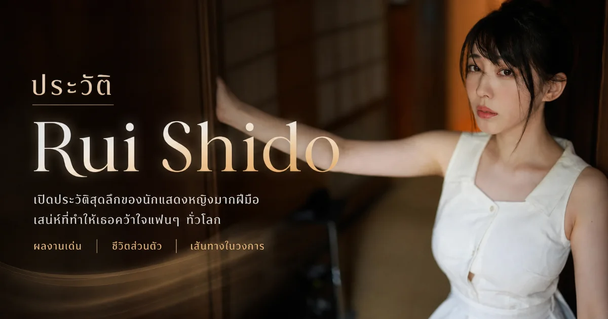 ประวัติ Rui Shido อดีตดาราเด็กสู่นางเอก AV ญี่ปุ่นระดับท็อป
