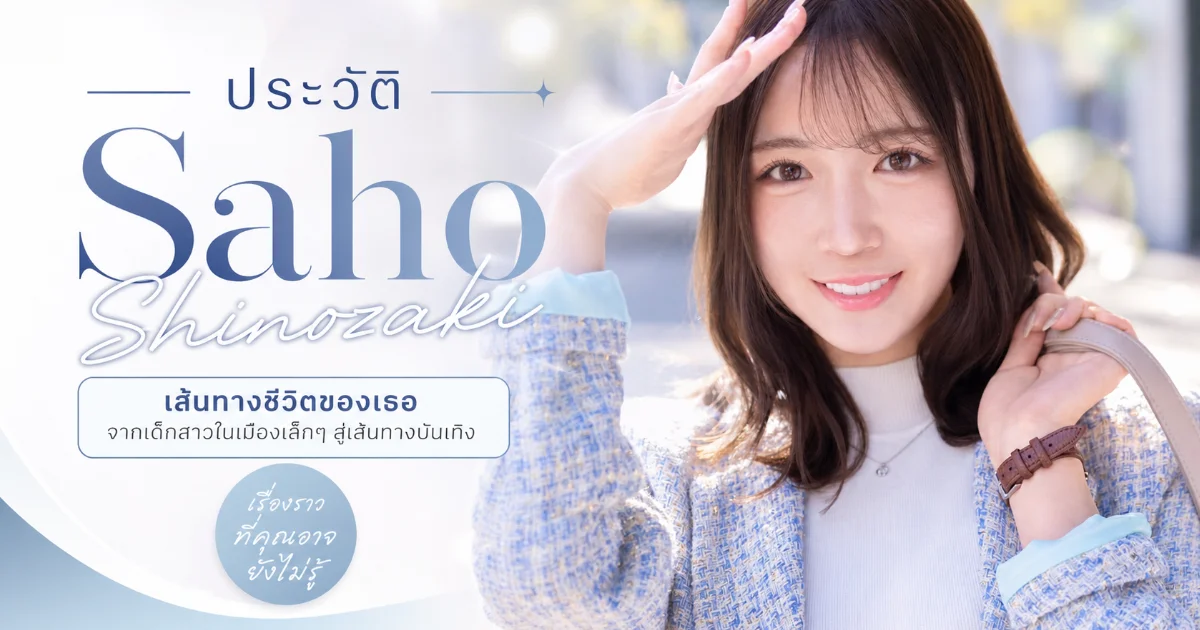 ประวัติ Saho Shinozaki นางเอก AV ญี่ปุ่นสาย OL ดาวรุ่งน่าจับตา