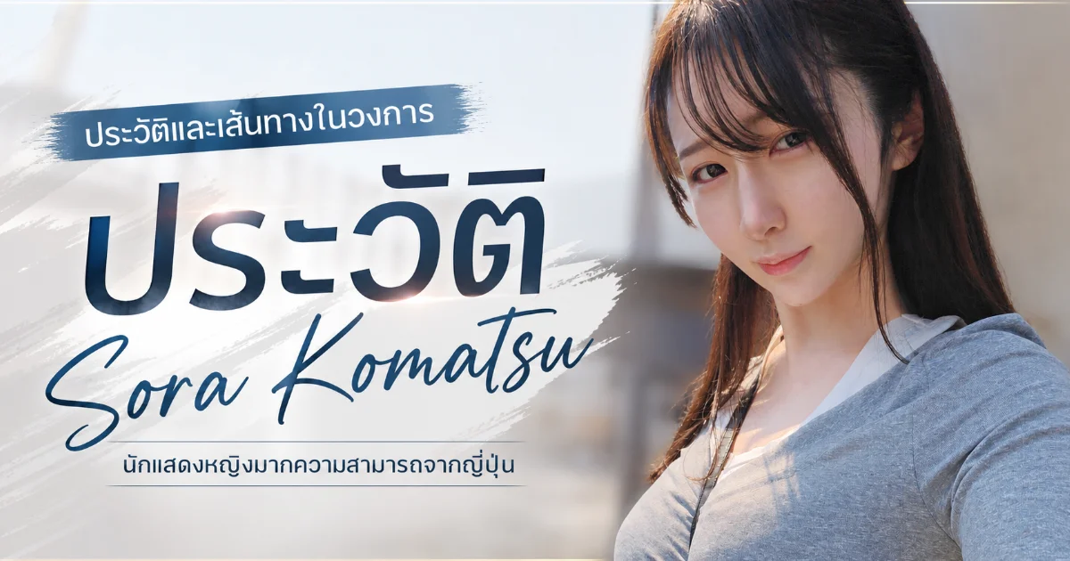 ประวัติ Sora Komatsu นางเอก AV ญี่ปุ่นน้องใหม่ สาวนอร์ธสไตล์สุดเซ็กซี่